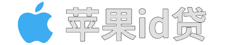 苹果id贷